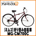 【MIMUGO ミムゴ】折り畳み自転車 27インチ相当 Classic Mimugo FDB700C 6S【MG-CM700C】 {MG-CM700C[9980]}