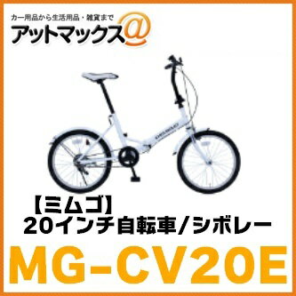 【MIMUGO ミムゴ】折り畳み自転車 20インチCHEVROLET/シボレー FDB20E【MG-CV20E】{MG-CV20E[9980]}の画像