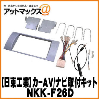 【日東工業 NITTO】【NKK-F26D】カーAV取付キット スバル ステラカスタム R1 R2用{NKK-F26D[1751]}