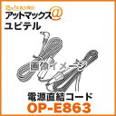 ユピテル 【OP-E863】ドライブレコーダー用 電源直結コ...