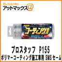 【プロスタッフ】ポリマーコーティング施工車専用 SMSセーム...