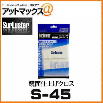 【SurLuster シュアラスター】 鏡面仕上げクロス【S-45】 艶・光沢のアップに！ {S-45[9980]}