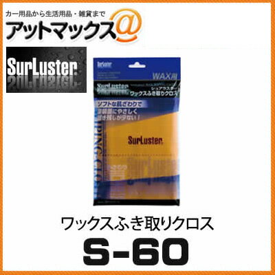 【SurLuster シュアラスター】 ワックスふき取りクロス【S-60】 【ゆうパケット配送可】{S-60[9980]}