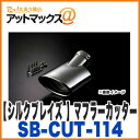 【シルクブレイズ】【SB-CUT-114...