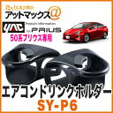 【ヤック YAC】【SY-P6】 エアコンドリンクホルダー ...