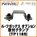 【TP1185】【テルッツオ TERZO... 【TP1185】【テルッツオ TERZO...