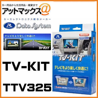 データシステム TTV325 TVキット 切替えタイプ トヨタ アルファード ヴェルファイア マークX プリウス等
