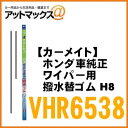 カーメイト　CARMATE　 フリード用替えゴム ホンダ車純正 ワイパー用撥水替ゴム H8 【VHR6538】 {VHR6538[1141]}