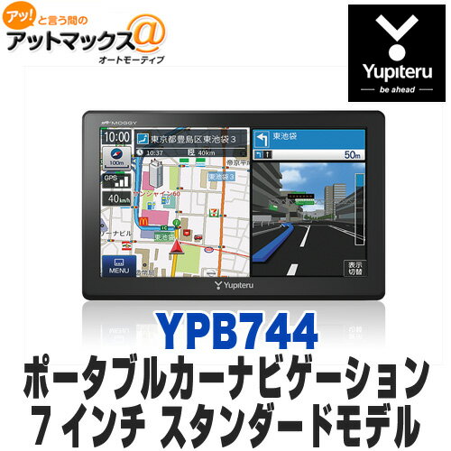 【Yupiteru ユピテル】YPB744ポータブルカーナビゲーション7インチ スタンダードモデル うっかり違反防止ナビ{YPB744[1103]}