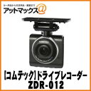 【COMTEC コムテック】2.3インチ ドライブレコーダー【ZDR-012】{ZDR-012[1186]}