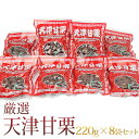 【送料込】厳選天津甘栗ギフト(250g×8袋)【化粧箱入り】...