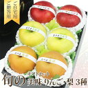 【旬の 美味 赤りんご&青りんご&和梨 味比べ ギフト】青り...