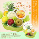 【送料無料】季節の フルーツ バスケット【のし・メッセージカ...