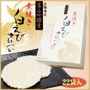 白えびせんべい 22袋入