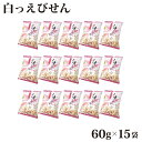 白っえびせん 15袋