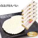 しろえびせんべい 白えびせんべい 15袋入×5袋 白えび 白...