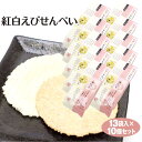 富山 お土産 送料無料 紅白えびせんべい 13袋入×10袋 ...
