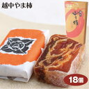 富山 お土産 越中 やま柿 18個 富山 お土産 柿 菓子 干し柿の菓子 やまかき やまがき 山柿 富山 あいの風 土産 おみやげ ※包装 非対応