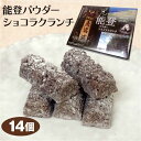 能登 お土産 能登パウダーショコラクランチ 14個 能登みやげ 能登半島 チョコ クランチ 洋菓子 スイーツ【冷蔵】