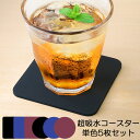 超吸水コースター 単色5枚セット 全6種 コースター 吸水 ...