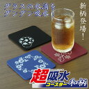 超吸水コースター 和柄 印刷品 3枚以上・ネコポス送料無料 コースター 吸水 アイオン