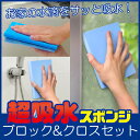 【ネコポス配送で送料無料】結露対策や年末の大掃除に!水滴ちゃんと拭き取りクロス+超吸水スポンジブロック350mlワイドセット【吸水スポンジ 送料無料 キッチン アイオン 】