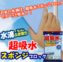 【あす楽】水滴ちゃんと拭き取り超吸水スポンジブロック1.3L(リットル)