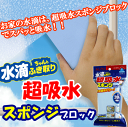 【あす楽】水滴ちゃんと拭き取り超吸水スポンジブロック200ml(ミリリットル)