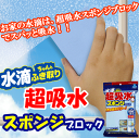 【あす楽】水滴ちゃんと拭き取り超吸水スポンジブロック650ml(ミリリットル)ワイド