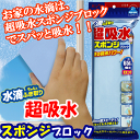 【あす楽】水滴ちゃんと拭き取り超吸水スポンジブロック650ml(ミリリットル)ロング