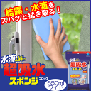 水滴ちゃんと拭き取り超吸水スポンジブロック650mlワイド【結露対策】【吸水スポンジ】【アイオン】