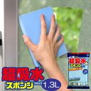 アイオン 水滴ちゃんと拭き取り超吸水スポンジブロック1.3L...