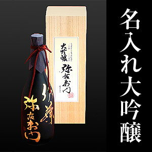 蒔絵　まきえ　名入れ　特選大吟醸清酒　弥右衛門　720ml　桐箱入り　送料無料