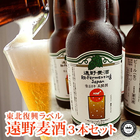 遠野麦酒ZUMONA 3本セット 東北復興ラベル 岩手県産