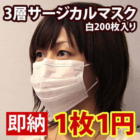 3層サージカルマスク　200枚セット　【1枚1円！】【不織布・使い捨てマスク】