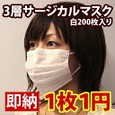 3層サージカルマスク　200枚セット　【1枚1円！】【不織布・使い捨てマスク】