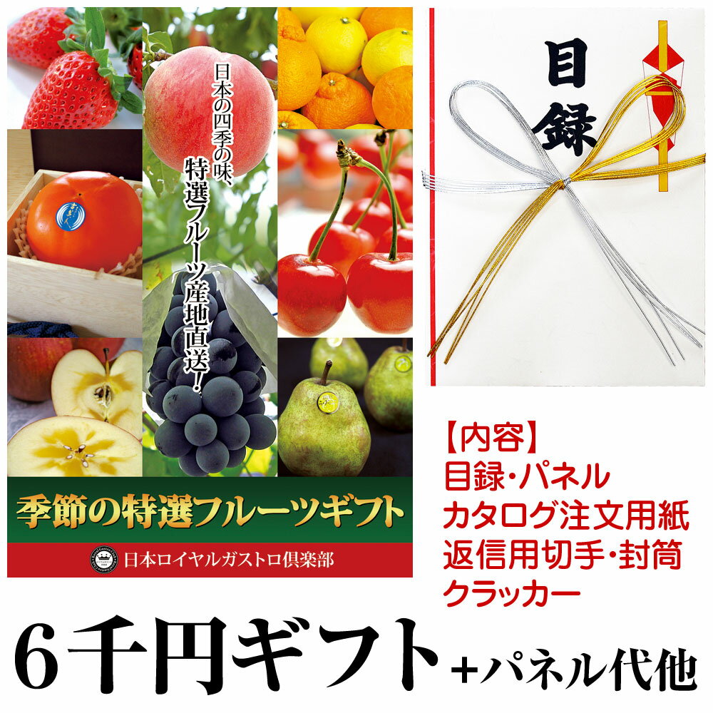 特選フルーツ目録ギフト 5千円のフルーツ代＋パネル代 二次会 イベント賞品景品 カタログ グルメギフト券 あす楽対応 送料無料