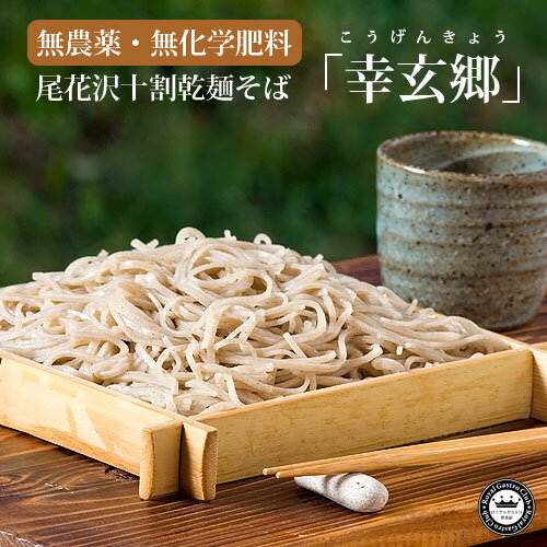 無農薬・尾花沢十割そば　幸玄郷　乾麺100g×7袋入　化粧箱風呂敷包み　送料無料