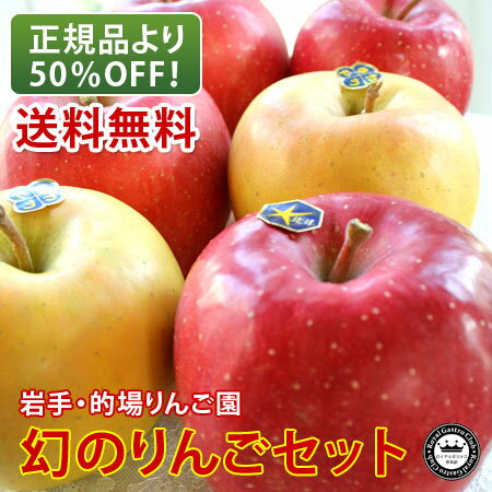 訳あり　幻のりんご　北斗・きたろうセット　約2kg　5〜6玉入り　岩手県的場りんご園　送料無料[ロイヤルガストロ]　【訳あり品でお得】　こんなリンゴ見たことない！幻のりんご「北斗」と「きたろう」