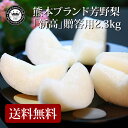 新高梨(にいたかなし) 熊本県産 約2.3kg(3〜4玉入り) 化粧箱入り 送料無料 芳野の日本梨