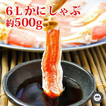 6Lサイズのかにしゃぶ　約500g　2〜3人前　送料無料ロイヤルガストロ　楽天総合ランキング1位！