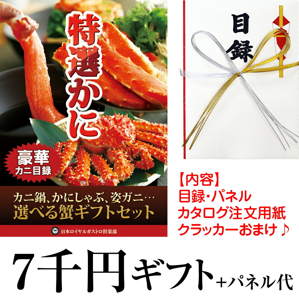 特選カニ目録ギフト 5千円のかに代＋パネル代 二次会 イベント賞品景品 カタログ グルメギフト券 あす楽対応 送料無料