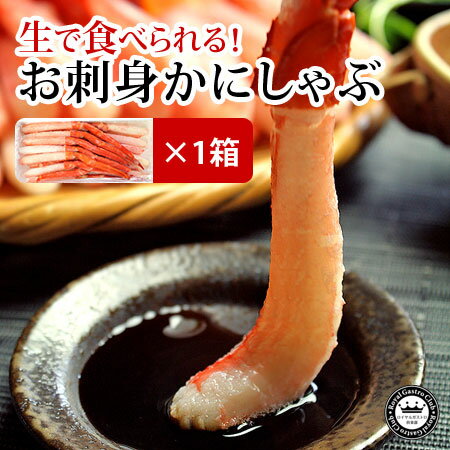 生食用　紅ずわいがにお刺身かにしゃぶ　4Lサイズ約500g/2〜3人前ロイヤルガストロ　お刺身OK！かにしゃぶOK！生のまま食べられるかにしゃぶたっぷり2〜3人前！