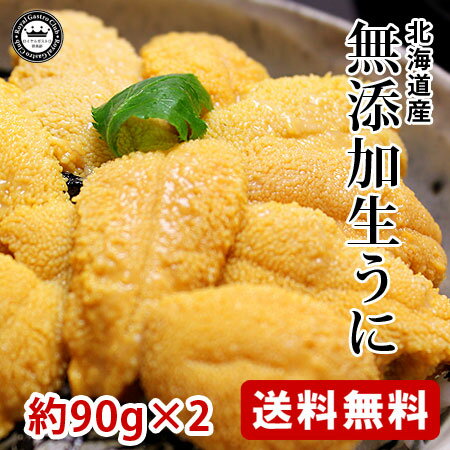 利尻礼文島または日本海側産 生むらさきうに 約90g×2パック 無添加ウニ 送料無料