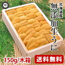 利尻礼文島または日本海側産 生むらさきうに 約150g 木箱入り 無添加ウニ 送料無料