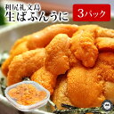 無添加　北海道利尻礼文島産　生ばふんうに　塩水パック　約90g×3パック　送料無料