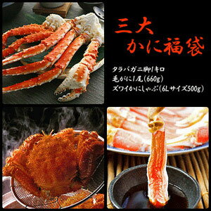 ［ロイヤルガストロ］大蟹が全て入ったカニ福袋が登場！今が旬！3種のおいしいカニ食べ放題！三大かに福袋 【送料無料】【タラバガニ/かにしゃぶ/毛蟹】【楽ギフ_のし】