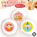 ひなまつり(雛祭) マシュマロ 3個入り(ひなまつり・お内裏様・お雛様) チョコレート入りお菓子 個人様・法人様