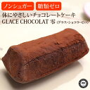 GLACE CHOCOLAT  1(60g)mVK[E0 `R[gP[L(`R[g `R P[L Mtg j َq XC[c Ԃ җj  J[ j av[g v`Mtg NX}Xv[g NX}X o[Xf[ ܎O ii q)