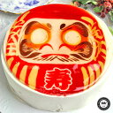 だるまケーキ 5号サイズ 送料無料(だるま ケーキ ダルマ 結婚式 達磨 お菓子 スイーツ ギフト プレゼント 贈り物 合格祝い 結婚祝い 就職祝い 入学祝い 出産祝い 引越し祝い 新築祝い お祝い 喜ばれる サプライズ 結婚記念日 還暦祝い 退職祝い 米寿祝い 傘寿祝い おもしろ)